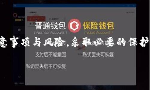 手机冷钱包用哪个？选择安全、方便的加密货币钱包！

冷钱包, 加密货币, 手机钱包/guanjianci

什么是冷钱包？为什么选择冷钱包？
在数字货币的世界中，安全性始终是最重要的考量之一。冷钱包，作为一种离线存储的方式，相较于热钱包（连网的钱包），在安全性上有着显著的优势。可以将冷钱包理解为一种保管数字资产的“保险箱”，因为它在不连接互联网的情况下，没有黑客侵入的风险。

冷钱包可以分为硬件冷钱包和纸质冷钱包。硬件冷钱包是专门制造的设备，如Ledger和Trezor，而纸质冷钱包则是将私钥和公钥打印在纸上，这种方式虽然安全，但极易因为环境因素（潮湿、破损等）导致丢失。

选择手机冷钱包的考虑因素
随着移动设备技术的飞速发展，许多钱包开始支持手机端，提供了极大的便利性。然而，选择手机冷钱包时我们需要考虑几个关键因素：
ul
listrong安全性：/strong确保钱包在传输数据时使用加密技术，并且用户可以控制自己的私钥。/li
listrong界面友好：/strong钱包的用户界面应简洁易懂，避免在使用过程中产生困惑。/li
listrong支持的币种：/strong不同的冷钱包支持不同种类的加密货币，因此考虑你的投资组合，选择多币种支持的钱包会更加灵活。/li
listrong社区评价：/strong参考其他用户的使用体验和评价，可以帮助你选择到更可靠的钱包。/li
listrong备份与恢复功能：/strong确保在丢失设备或更换新设备时，有便捷的备份和恢复机制。/li
/ul

推荐的手机冷钱包
接下来，我将为您详细介绍几款在用户中口碑良好的手机冷钱包，它们在安全性和使用体验上都有出色的表现！

h41. Trust Wallet/h4
Trust Wallet是由Binance推出的官方钱包，具有高度的安全性和用户友好的界面。这个钱包支持多种加密货币，并且是一款去中心化的移动钱包，用户完全控制私钥，确保了资产的安全性。它的备份与恢复功能也相当完备，极为适合新手用户和普通投资者！

h42. Atomic Wallet/h4
Atomic Wallet是一款功能全面的桌面及手机冷钱包，支持超过500种加密货币！该钱包的优势在于其便捷的交换功能，用户可以在应用内直接兑换不同币种的资产，无需借助第三方交易平台。这种操作方式多么令人振奋！另外，Atomic Wallet也为用户提供私钥的完全控制权，大大增强了安全性。

h43. Mycelium/h4
Mycelium是一个支持比特币、以太坊等多种加密货币的钱包，它的界面设计，深受用户喜爱。Mycelium还特别重视隐私保护，采用了多种提升安全性的功能，如身份验证与信息加密。此外，Mycelium提供了多种硬件钱包的集成，让用户在使用手机时也能享受硬件冷钱包的安全！

h44. Ledger Live/h4
Ledger Live是Ledger硬件钱包的配套应用，只有与Ledger硬件连接后，才能进行加密货币的管理。这种模式确保了用户的私钥不会暴露在网络上，极大地提升了安全性。如果您是一个对安全性有高要求的用户，Ledger Live毫无疑问是最佳选择！

h45. BitBox/h4
BitBox是一款用户友好的硬件冷钱包，支持多种加密货币。它的设计重点在于安全与简单，用户只需设置好文件与密码，即可完成所有安全措施。这种简易的使用体验让人倍感轻松！

如何使用手机冷钱包存储加密货币
使用手机冷钱包存储加密货币其实并不复杂，以下是一些简单的步骤：
ol
listrong下载钱包应用：/strong访问手机应用商店，下载你选择的冷钱包应用，如Trust Wallet或Ledger Live。/li
listrong创建新钱包：/strong按照提示创建新钱包，务必妥善保管生成的助记词（Recovery Phrase），它是恢复钱包的重要凭证。/li
listrong进行备份：/strong确保在不同设备上进行备份，或将助记词写在纸上并安全保管。/li
listrong存入加密货币：/strong可以通过扫描接收地址二维码或手动输入地址，将加密货币转入你的冷钱包中。/li
listrong定期检查安全性：/strong确保定期检查钱包的安全设置，最重要的是定期更新应用程序，以避免安全漏洞。/li
/ol

注意事项与风险提示
使用手机冷钱包虽安全程度较高，但仍需注意以下几点风险：
ul
listrong设备丢失或损坏：/strong虽然冷钱包相对安全，但一旦设备丢失，若未做好备份，资产将面临风险。/li
listrong网络钓鱼：/strong在使用钱包时，请务必确认网址或应用来源，避免下载来自不明渠道的应用程序，以免中招网络钓鱼。/li
listrong定期更新：/strong确保你的应用和设备保持更新，开发者会定期修复安全漏洞，增强系统安全性。/li
/ul

总结
手机冷钱包作为一种安全便捷的加密货币存储方式，越来越受到用户的青睐！选择适合自己的冷钱包，能够很好地保护你的虚拟资产。同时，了解使用中的注意事项与风险，采取必要的保护措施，才能让你在加密货币投资的旅途中更加安心，保障自己的资产安全！祝愿每一个投资者都能在这个新兴的金融领域取得丰硕的成果， банков! 

无论如何，加密货币的未来都充满无限可能，让我们共同期待，见证历史的一刻到来吧！