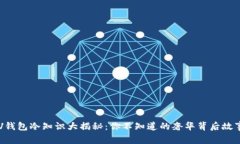 LV钱包冷知识大揭秘：你不知道的奢华背后故事！