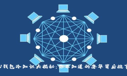 LV钱包冷知识大揭秘：你不知道的奢华背后故事！