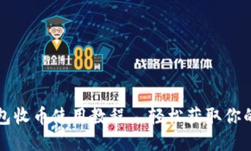 比特派钱包收币使用教程—轻松获取你的数字资产