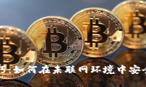冷钱包转账技巧：如何在未联网环境中安全转移加密资产