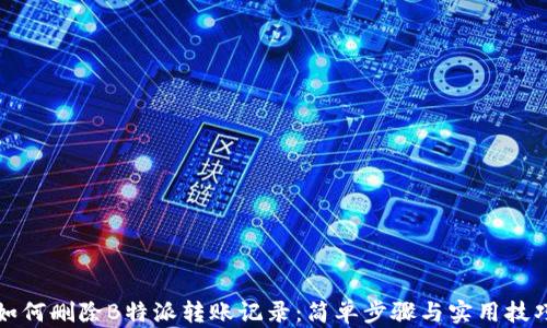 
如何删除B特派转账记录：简单步骤与实用技巧