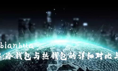 bianhua/bianhua
探索Web3：冷钱包与热钱包的详细对比与选择指南