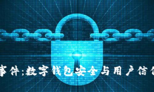 探讨BK钱包事件：数字钱包安全与用户信任的双重考验