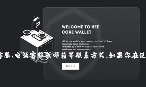 根据我所了解的信息，B特派是一家快递物流相关的服务平台，具体的客服信息可能因时间或地点而异。通常，这类平台会提供在线客服、电话客服或邮箱等联系方式。如果你在使用B特派的过程中遇到问题，建议你可以在他们的官方网站上查找相关的联系方式，或者在应用程序内查看是否有客服支持的选项。

如果你有具体的问题或需求，可以告诉我，我会尽量帮助你。