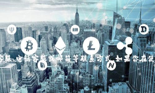 根据我所了解的信息，B特派是一家快递物流相关的服务平台，具体的客服信息可能因时间或地点而异。通常，这类平台会提供在线客服、电话客服或邮箱等联系方式。如果你在使用B特派的过程中遇到问题，建议你可以在他们的官方网站上查找相关的联系方式，或者在应用程序内查看是否有客服支持的选项。

如果你有具体的问题或需求，可以告诉我，我会尽量帮助你。