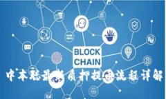 中本聪最新质押提币流程详解