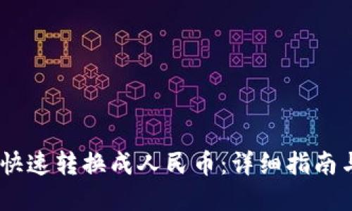 USDT如何快速转换成人民币：详细指南与实用技巧