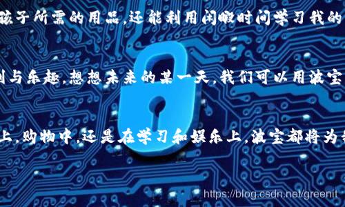   波宝应用官网：探索无限可能的数字生活 / 
 guanjianci 波宝, 应用, 数字生活 /guanjianci 

引言
在现代社会，手机应用已经成为我们日常生活中不可或缺的一部分。我们用它们来交流、购物、记录生活、探索新事物，甚至进行自我提升。对于寻求更高效、更便捷生活方式的人来说，波宝应用犹如一颗璀璨的明珠，照亮了我们的数字生活之路！这个充满创意和技术的应用，不仅能满足我们各种需求，还将无限可能带入我们的指尖。多么令人振奋的时代啊！

波宝应用简介
波宝应用是一款多功能的手机应用程序，旨在为用户提供全面的数字生活解决方案。无论是社交、购物、娱乐还是学习，波宝应用都能够为您提供一站式服务。时至今日，波宝已经吸引了数百万用户，成为了行业中的佼佼者，它以其独特的功能和用户体验，不断改变着人们的生活方式。

波宝应用的主要功能
波宝应用以其多样化的功能而闻名，下面我们将详细探讨这些功能如何提升我们的日常生活。

h41. 社交互动/h4
在这个快节奏的时代，人与人之间的沟通变得尤为重要。波宝应用提供了多种社交功能，用户可以通过文字、语音和视频与朋友、家人和同事进行沟通。无论您身处何地，波宝都为您创造了与人连接的桥梁。想象一下，和朋友分享生活点滴的快乐是多么美好！而通过波宝的社交功能，您将可以即时分享那些珍贵的瞬间，感受到被关心和爱的温暖。

h42. 购物体验/h4
现在的消费者更加注重购物的体验，波宝应用正是迎合了这一需求。无论是日常必需品还是奢侈品，用户都可以在应用内轻松找到所需商品，享受到便捷的购物服务。波宝还提供实时的折扣信息，让用户在享受购物乐趣时，节省更多开支。购物，从未如此轻松和愉快！

h43. 学习提升/h4
教育和学习是提升自我的重要途径。波宝应用与多所知名教育机构合作，提供丰富的在线课程和学习资源。无论您希望学习新技能、提升职场竞争力，还是探索自己的兴趣爱好，波宝都能为您提供所需的学习工具。学习的旅程就像是一场美妙的冒险，波宝将是您最忠实的伙伴！

h44. 娱乐与放松/h4
在繁忙的生活中，我们都需要寻找到放松的方式。波宝应用集成了众多娱乐功能，用户可以通过观看视频、听音乐、玩游戏等多种方式来放松和愉悦心情。与家人一起观看喜爱的电影，或者与朋友在线游戏，共同创造的欢声笑语，会让生活变得更加丰富多彩。想象一下，周末闲暇时光与朋友们聚在一起，这种快乐是多么珍贵呀！

用户体验与反馈
波宝应用自上线以来，获得了用户的广泛好评。从不断更新的功能到流畅的操作界面，波宝团队始终关注用户的体验与反馈，旨在为用户提供最优质的服务。用户们常常赞美波宝的直观设计和灵活性，使他们能够轻松上手，畅享各种服务。

h4真实的用户故事/h4
许多用户分享了他们与波宝的故事。一位年轻的职场人士曾表示：“波宝的在线课程让我在工作之余也能不断充实自己，提升技能！”而一位全职妈妈则说道：“我通过波宝购物，不仅轻松买到了孩子所需的用品，还能利用闲暇时间学习我的兴趣爱好。”这些真实的故事让波宝应用充满了温度与情感！我们能够看到，波宝不仅是一款应用，更是连接人们生活的纽带。

未来展望
随着科技的不断进步，波宝应用也在不断发展和创新。未来，我们期待看到更多智能化的功能、更人性化的服务。波宝团队始终致力于创造更加丰富多样的数字生活体验，让更多用户享受到便利与乐趣。想想未来的某一天，我们可以用波宝轻松安排旅行，记录生活中的点点滴滴，这种可能性是多么令人期待啊！

结语
波宝应用已经不仅仅是一个电话里的应用，它是我们生活的一部分，是我们探索世界的一把钥匙。通过波宝应用，我们可以享受更加便捷、高效的数字生活，满足我们不同的需求。无论是在社交上，购物中，还是在学习和娱乐上，波宝都将为我们带来惊喜与感动。如果您还没有体验波宝的魅力，那么现在就是您踏入数字生活新篇章的最佳时机！不妨下载波宝，开启您的探索之旅吧！这种可能性将会让您的生活充满无限惊喜与乐趣！

在这个蓬勃发展的数字时代，让我们一起拥抱波宝应用带来的美好，书写属于自己的数字传奇！