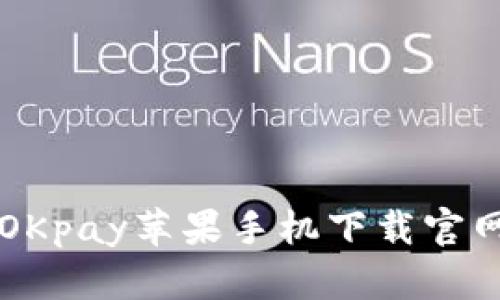OKpay苹果手机下载官网