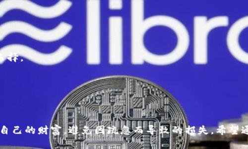    Token.im冷钱包如何使用：安全存储你的数字资产  / 

 guanjianci  Token.im, 冷钱包, 数字资产  /guanjianci 

一、Token.im冷钱包简介

在数字货币迅速发展的今天，安全存储资产显得尤为重要。Token.im冷钱包，作为一种新兴的安全存储方案，承载着用户对数字资产安全的期待。它不仅提供了私钥管理的高水平安全性，还能够有效防止黑客攻击和网络漏洞带来的风险。无论你是初入币圈的新手，还是经验丰富的投资者，了解如何使用Token.im冷钱包都将为你的数字资产保驾护航！

二、为何选择Token.im冷钱包？

首先，Token.im冷钱包具有存储安全、易于使用以及直接与多种数字货币互通等多个优点。多么令人振奋！在数字世界中，像Token.im这样的冷钱包尤为珍贵。它将私钥离线存储，确保黑客无法轻易触及你的资金。更重要的是，用户可以随时随地进行资产管理，而无需担心网络环境的安全性。

另外，Token.im的友好界面设计将复杂的操作流程简化，使每个用户都可以轻松上手。这种便捷性在一定程度上降低了新用户的使用门槛。而对于需要频繁进行交易的老用户，冷钱包的高安全性能够让他们更加安心地持有资产。

三、准备工作：下载与安装

在使用Token.im冷钱包之前，首先需要进行一些准备工作，包括下载和安装应用程序。这是确保你能顺利使用冷钱包的第一步。让我们开始吧！

1. **注册账户**：访问Token.im官方网站或在应用商店搜索“Token.im”，找到相应的应用程序并下载。安装完成后，您需要进行账户注册。记得使用强密码，这将是保护你资产的第一道防线！

2. **备份助记词**：注册完成后，应用会提供一组助记词，通常由12个或24个单词组成。这些词将用于恢复你的钱包！务必将其妥善保管，不要与他人分享，更不要存储在网络上。这是你回归资产的唯一钥匙，切记！

四、设置冷钱包：离线存储资金的第一步

现在，你已经成功地注册并备份了助记词，接下来就是将资金转入你的Token.im冷钱包。这个过程至关重要，因为它将决定你的资产安全性。

1. **创建新钱包**：在应用中选择“创建新钱包”选项。按照提示完成设置，确保选择合适的加密选项，以提高安全性。

2. **转入数字资产**：你可以通过从其他交易所或钱包提币，将资金转入Token.im冷钱包。务必仔细核对地址，确保资金安全无误地发送到你的冷钱包中。

五、日常操作：交易与管理资产

成功将资金存入冷钱包后，后续的管理和操作变得至关重要。Token.im提供了简单直观的操作界面，让用户能够轻松进行操作。

1. **查看资产**：打开应用后，你可以一目了然地看到你的所有数字资产及其余额。清晰的界面设计让你对资产状况了如指掌。

2. **发送资金**：当你需要进行资产交易时，选择“发送”功能，输入接收方地址和金额，确认无误后点击发送。这些步骤在Token.im上都能轻松完成，确保安全的同时不失便捷性。

3. **接收资金**：如果你需要收到资金，只需提供你的钱包地址。（切勿公开助记词！）对方只需简单发送即可。你的资产会自动更新，随时掌握资金动态。多么简单！

六、安全性：保护你的数字资产

在使用Token.im冷钱包的过程中，安全始终是首要考虑的问题。下面是一些保护个人资产的实用建议：

1. **定期备份**：虽然你已经备份了最初的助记词，但定期备份钱包数据也很重要，可以防止因应用故障或设备丢失导致资产损失。

2. **更新软件**：保持应用程序的最新版本，以确保可获得最新的安全性补丁和功能。这是保护你资产的又一重要手段！

3. **使用硬件冷钱包**：如果你持有的数字资产数量巨大，考虑搭配硬件冷钱包使用，提升安全级别。

七、冷钱包与热钱包的比较

在讨论冷钱包的时候，无法不提到热钱包。热钱包是指与互联网相连的钱包，使用方便但安全性较低。冷钱包则将资金保存在离线状态，是相对更安全的选择。

热钱包的优势在于便捷性，适合常规交易和小额资产，而冷钱包则更适合长期投资和大额资产。在选择使用工具时，可以根据自己的投资策略来决定。

八、结语：拥抱安全与便利

使用Token.im冷钱包，不仅是存储数字资产的重要选择，更是一次对个人资产安全的深刻理解和重视。每个数字资产持有者都应当重视如何管理和保护自己的财富，避免因疏忽而导致的损失。希望通过这篇指南，你能更清晰地掌握Token.im冷钱包的使用技巧，保障自己的数字资产安全。让我们一起拥抱这份安全与便利吧！