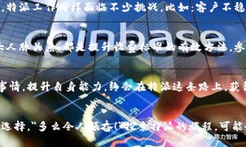 特派多少钱一个小时？ 这是许多人在寻找合适的工作或者兼职时，首先考虑的问题之一。无论是想要灵活的工作时间或者是赚取额外的收入，了解不同职位的薪酬水平无疑会对决策产生重要影响。以下是对于特派工作成本的深入分析。

特派工作的定义与性质
特派，通常指的是那些具有一定专业性、临时性或特定任务性质的工作。它可以是咨询、市场调研、活动策划、项目执行等。这种工作通常具有较强的灵活性和自主性，能为很多寻求多样工作的求职者提供机会。

特派收费标准的影响因素
特派工作的收费标准受多个因素影响，比如工作性质、地点、工作经验和行业需求等。一般而言，大城市的特派工作收费会较高，而小城市或乡镇的特派工作收费相对较低。比如，一位经验丰富且口碑良好的市场调研特派员，在一线城市的收费可能达到每小时200元甚至更高，而在二三线城市，可能在每小时100元左右。

行业差异：特派工作的收费案例
由于特派工作的性质不尽相同，各行业的收费标准也存在差异。比如：
ul
    listrong市场调研行业：/strong市场调研特派员通常会按照项目收费，具体收费标准根据调研的复杂性有所不同。简单调研可能收费100-200元每小时，而复杂的市场分析则可能提高到300元每小时。/li
    listrong活动策划行业：/strong在活动策划中，特派员可能负责具体的执行工作，收费标准通常在150-250元每小时，依据活动规模和要求而定。/li
    listrong咨询行业：/strong咨询公司的特派员一般具备较强的专业技能，收费可谓天价，有些资深顾问的时薪可达500元以上。/li
/ul

特派工作的优势与挑战
特派工作的优势显而易见！灵活的时间安排和多样的工作内容，能让求职者在工作与生活之间找到更好的平衡。多么令人振奋！与此同时，特派工作同样面临不少挑战，比如：客户不稳定、收入不稳定、以及缺乏职业保障等。

如何提升特派工作的收费标准
如果你是一名特派工作者，提升自己的收费标准是必不可少的。这就需要持续不断的学习与积累经验。增加专业技能、丰富工作经验、扩大人脉关系，都是提升收费标准的有效方法。参加行业内的相关培训、获得专业证书和不断更新知识，能够让你的市场竞争力不断增强。

总结：特派工作的未来
特派工作在当下社会中愈发普遍，灵活性和自主性为求职者提供了新的就业方向。虽然收费标准受多种因素影响，但坚持做自己擅长的事情，提升自身能力，终会在特派这条路上，获得丰厚的收益。

最后的感叹
在这个快速变幻的职场环境中，特派工作意味着无限可能与机会。在选择这条道路时，不妨认真分析自己的能力与市场需求，做出明智的选择。