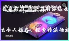 特派多少钱一个小时？ 这是许多人在寻找合适的