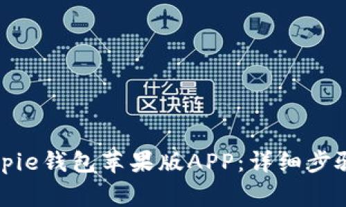 如何下载Bitpie钱包苹果版APP：详细步骤与注意事项