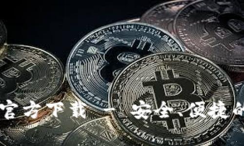 比特派钱包安卓版官方下载 - 安全、便捷的数字资产管理平台