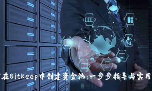 如何在BitKeep中创建资金池：一步步指导与实用技巧