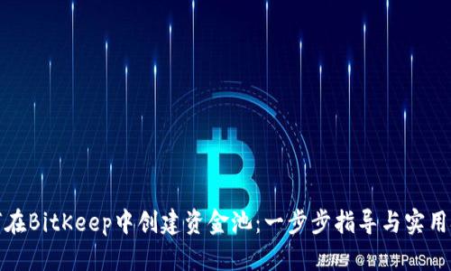 如何在BitKeep中创建资金池：一步步指导与实用技巧