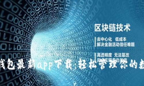 Bitpie钱包最新app下载：轻松管理你的数字资产