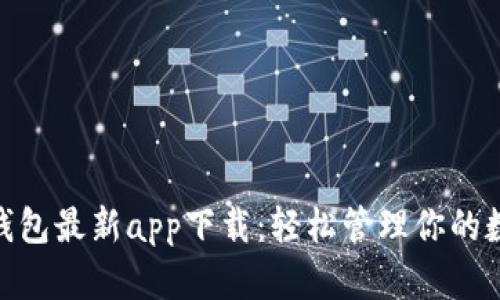 Bitpie钱包最新app下载：轻松管理你的数字资产
