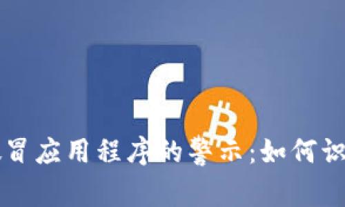 比特派假冒应用程序的警示：如何识别和防范