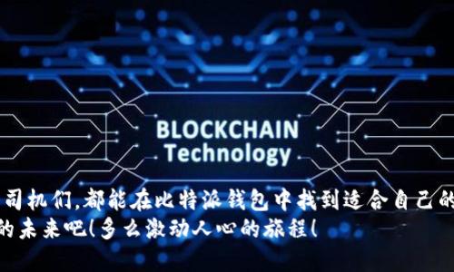 比特派钱包可以直接充值吗？探索数字资产便捷管理新方式

比特派钱包, 充值, 数字资产/guanjianci

比特派钱包简介
比特派钱包是一款深受用户喜爱的数字资产钱包，为广大投资者提供了安全、便捷的资产管理服务。作为一款专业的数字货币钱包，比特派在市场上颇具口碑，拥有良好的用户体验和丰富的功能。无论是比特币、以太坊还是其他各种主流数字资产，这里都能轻松管理！

什么是直接充值？
在谈论比特派钱包的充值方式之前，我们首先要弄清楚什么是“直接充值”。直接充值，顾名思义，就是用户可以通过某种渠道，将资金迅速、安全地存入钱包中，而无需经过中介或繁琐的步骤。直接充值不仅提高了资金转移的效率，还降低了用户的操作成本，是现代金融环境中一个非常受欢迎的功能。

比特派钱包的充值方式
比特派钱包支持多种充值方式，而直接充值是其中之一。用户可以通过以下几种方式进行充值：
ul
    listrong银行转账：/strong用户可以将资金从银行账户直接转入比特派钱包。这个过程可能需要一定的处理时间，但安全性非常高。/li
    listrong使用信用卡或借记卡：/strong通过比特派钱包内置的支付系统，用户可以方便地使用信用卡或借记卡进行充值，速度快、操作简单，受到许多投资者的青睐。/li
    listrong从其他钱包转账：/strong如果用户在其他钱包中拥有数字资产，也可以直接将其转入比特派钱包。这种方式不仅便捷，还能够实现资产的灵活配置。/li
    listrong阳光接口充值：/strong比特派钱包提供的“阳光接口”功能，用户可以通过合作平台快速进行充值，体验快速转账的乐趣！/li
/ul

直接充值的优势
使用比特派钱包直接充值有着诸多优势，首先就是效率！在这个瞬息万变的数字资产市场上，时间就是金钱，快速让资产到位能帮助投资者把握良机！其次是安全性，直接充值大多采用高标准的加密技术，确保用户资金安全。此外，操作简单直观，无需复杂的步骤，让更多用户能够轻松上手！

用户体验与反馈
据不完全统计，使用比特派钱包的用户对其充值功能的满意度普遍较高！许多用户反映：“比特派钱包的充值过程非常流畅，我可以快速转账，几乎没有等待时间，这对我进行交易时提供了极大便利！”这样的反馈无疑是对比特派钱包充值功能最好的肯定。
更有用户表示：“以前使用其他钱包经常遇到充值不到账的问题，但自从换到比特派钱包以后，这种烦恼烟消云散，多么令人振奋！”可见，比特派钱包以其稳定性和可靠性赢得了用户的信赖。

如何确保充值安全
虽然比特派钱包已经为用户提供了安全的充值环境，但作为用户，仍需注意一些安全细节。以下是几条实用建议：
ul
    listrong确认网址：/strong确保你访问的是比特派钱包的官网，避免钓鱼网站。/li
    listrong开启双重认证：/strong为你的钱包设置双重认证，提高账户的安全性。/li
    listrong定期检查账户：/strong定期查看账户的交易记录，确保没有异常情况。/li
/ul
只有在保护好自己的情况下，才能更安心地享受比特派钱包带来的便捷体验！

总结
综上所述，比特派钱包确实可以实现直接充值，为用户提供了极大的方便与安全保障。无论是初入数字资产市场的新手，还是老司机们，都能在比特派钱包中找到适合自己的充值方式，便捷管理自己的数字资产。
在这个充满机遇与挑战的时代，选择一个可靠的钱包至关重要。比特派钱包无疑是一个不错的选择，让我们一起把握数字经济的未来吧！多么激动人心的旅程！