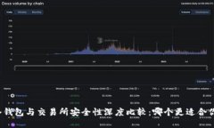 冷钱包与交易所安全性深度比较：哪个更适合你