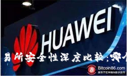 冷钱包与交易所安全性深度比较：哪个更适合你？