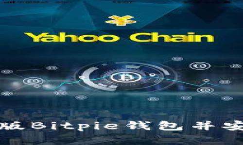 如何通过官网下载正版Bitpie钱包并安全存储你的数字资产