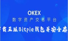 如何通过官网下载正版Bitpie钱包并安全存储你的
