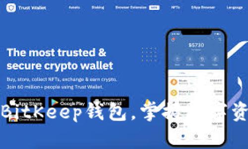 如何高效使用BitKeep钱包，掌握数字资产管理新方式