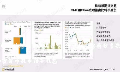 提示：由于内容较长，我将为您提供和关键词，但详细内容将分多次呈现。请您耐心等待。

如何安全快捷地将加密货币提币到冷钱包