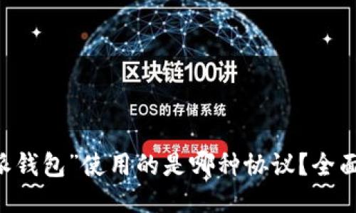 “B特派钱包”使用的是哪种协议？全面揭晓！