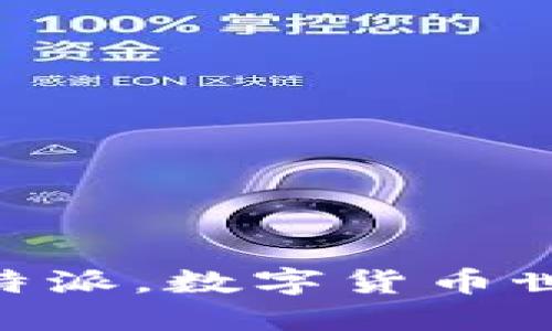 比太钱包和B特派，数字货币世界的便捷助手