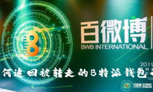 如何追回被转走的B特派钱包币？