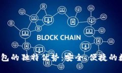 探索B特派钱包的独特优势：安全、便捷的数字金