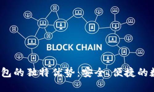 探索B特派钱包的独特优势：安全、便捷的数字金融体验