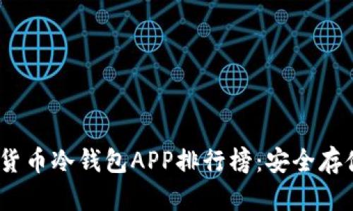 2023年加密货币冷钱包APP排行榜：安全存储的最佳选择