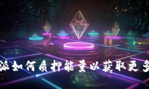 比特派如何质押能量以获取更多收益