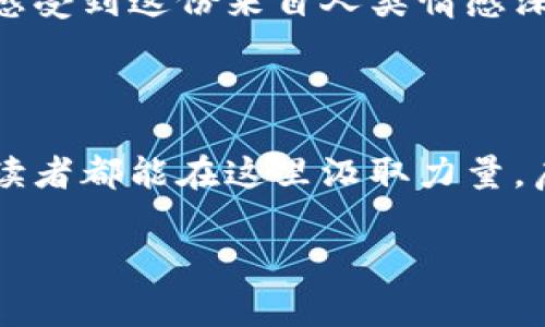 特派下 是一个极具创意和灵活性的新媒体平台，致力于提供关于商业、科技、网络文化等多个领域的最新动态和深度分析。它的特色在于高频率的更新和多样化的内容形式，不仅有严肃的行业分析，还有轻松幽默的生活观察，适合各种类型的读者。

特派下的独特之处

在如今信息爆炸的时代，信息的获取不仅仅是数量的问题，更是质量和深度的挑战。在这方面，特派下通过独特的内容策划和创作手法，打破了传统媒体的局限性，带给读者更丰富的阅读体验。多么令人振奋！

特派下不仅关注商业、科技的最新动态，还涉及文化、生活等多个方面。它如同一扇窗，让读者得以窥见多元化的世界。不论是对趋势分析的深入探讨，还是对社会热点事件的及时评论，特派下都能做到游刃有余。

内容的多样性与情感表达

特派下的内容在呈现形式上相当丰富，有图文并茂的报道，也有生动活泼的视频内容。每一种形式都带有强烈的情感色彩，使信息不仅具有可读性，更加具有感染力。我们希望在读者心中激发出共鸣，让他们感受到背后所蕴藏的情感力量！

例如，在一次关于科技发展的讨论中，特派下并不会单纯地列举数据，而是通过生动的案例，让读者更易于理解和接受。而在谈及社会热点时，则会通过故事化的叙述，带领读者更深入地思考背后的意义。这样的表现手法，让每一篇文章都成为了一次情感的旅程。

文化的连接与影响

在特派下的内容中，文化始终是贯穿始终的主题之一。它不仅仅是信息的载体，更是沟通读者情感的重要桥梁。无论是对传统文化的解读，还是对当代文化现象的剖析，特派下都在努力寻找与读者共鸣的点。通过文化的连接，让读者在阅读中找到自我认同与情感寄托！

例如，在一篇关于网络文学发展的文章中，特派下通过分享一些经典作品，引导读者回顾自己的成长历程。这样的反思与共鸣，不仅增强了文章的深度，也让读者在信息的获取中，感受到自己在这个文化大潮中的位置。

用户体验与互动性

特派下非常注重用户的体验感，除了保证内容的优质与丰富之外，还积极与读者互动。通过各种社交媒体平台，读者可以随时参与讨论，分享自己的观点与感受。这种良性的互动，既增强了读者的归属感，也提高了内容的多样性和灵活性。

读者在这个平台上不仅是被动的接受者，更是参与者。多么令人振奋的事情啊！大家的声音在这里被重视和听见，形成了独特的社群文化。在这个平台上，每个人都可以找到属于自己的声音。

展望未来

特派下将继续秉承“优质内容，无限可能”的理念，努力为读者带来更多更好的内容。我们的目标不仅是成为一个信息平台，更希望成为一个文化交流的桥梁，让更多的人在这里找到自己的位置，分享彼此的故事。

在未来，特派下将不断探索新的内容形式和表达方式，努力与时俱进。在全球化加速的今天，我们希望通过媒体的力量，传递更多的正能量。这一切的努力，都是为了让每位读者在这里感受到温暖和力量。

无论未来科技怎么发展，人类的情感与文化永远是最珍贵的财富。特派下将继续用心呵护这份珍贵，让每一位读者都能感受到这份来自人类情感深处的温度！

结束语

在这个纷繁复杂的信息时代，特派下愿做每一位读者的明灯，引导大家在现代生活中找到属于自己的方向。希望每一位读者都能在这里汲取力量，启发智慧，一同迈向更加美好的未来！

特派下, 媒体平台, 文化交流/guanjianci