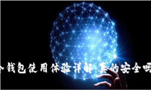 冷钱包使用体验详解：真的安全吗？