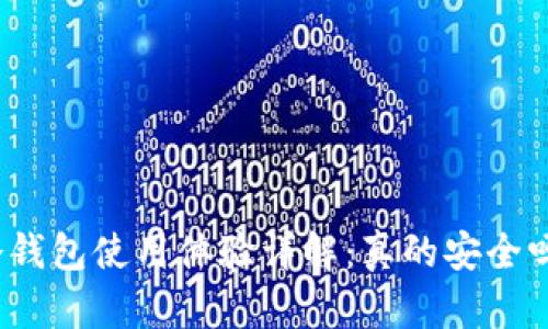 冷钱包使用体验详解：真的安全吗？