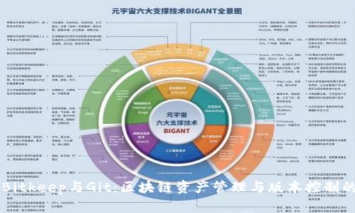 深入了解Bitkeep与Git：区块链资产管理与版本控制的全新视角