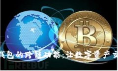 探索Bitp钱包的跨链功能：让数字资产交易更便捷