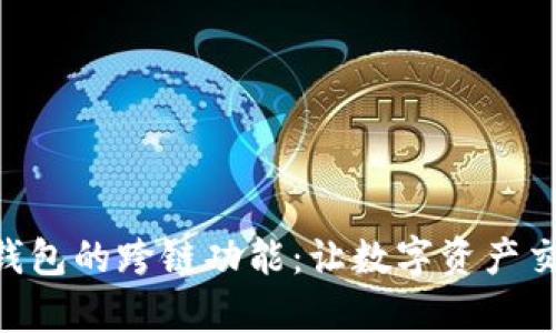 探索Bitp钱包的跨链功能：让数字资产交易更便捷