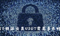 使用B特派交易USDT需要多长时间？