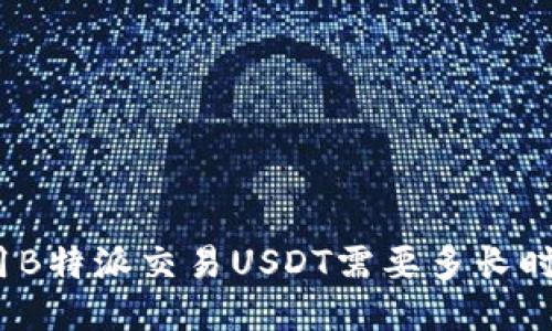 使用B特派交易USDT需要多长时间？