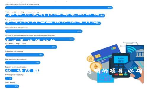   比特派钱包传销是真的吗？深度解析与用户体验！ / 
 guanjianci 比特派, 钱包, 传销 /guanjianci 

引言：进入数字货币的世界
在当今快速发展的数字经济时代，比特币和其他加密货币已经成为许多人投资和理财的重要选择，其中比特派钱包作为一种流行的数字资产管理工具，以其便利性和安全性吸引了大量用户。然而，伴随着数字货币的盛行，关于其背后是否隐含传销元素的质疑和讨论始终没有停止，这也让不少用户在选择使用比特派钱包时心生疑虑，究竟比特派钱包传销是真的吗？让我们一起深入探讨这个话题！

比特派钱包的基本功能
首先，我们需要了解比特派钱包的基本功能。这款钱包不仅支持多种数字资产的存储，还具备交易、转账、兑换等多种实用功能。比特派钱包的用户界面友好、操作简单，让即使是初学者也能快速上手！
另一个让人感到惊喜的特性是，比特派钱包可以进行多种区块链资产的管理，用户可以在同一个平台上看到和管理所有的数字货币资产，让资产管理变得高效而直观。这种便利性，正是它受到欢迎的重要原因之一！

传销的基本定义
然后，我们需要明确传销的概念。传销（也称多层次营销）是一种以拉人头为主的经营模式，通过下线获得收入，常常伴随着高额的利润回报承诺。这种模式往往导致更多人投入资金，形成金字塔式的层级，最终使得绝大多数参与者面临本金亏损的风险。
所以，在讨论比特派钱包是否涉及传销时，我们需要区分钱包本身的功能与其相关的营销模式。在这一点上，不少用户可能会受到信息的误导，认为任何一种形式的奖励制度都可以被解读为传销。一旦此类误解产生，就会形成对整个产品的质疑，比如“比特派钱包的推荐奖励是不是传销呢？”

比特派钱包是否涉及传销？
从目前的市场反馈来看，比特派钱包本身并不直接参与传销活动。钱包的核心功能是资产的保存与管理，而不是通过拉人头来获取利益。相关的奖励机制（例如推荐用户获得奖励）在一些数字货币项目中是比较常见的，但是并不代表其就是传销！
尽管如此，随着比特派钱包的用户群体不断扩大，一些用户或者机构可能会利用其平台进行不当的营销活动，这样的行为就可能涉及传销。也正因为如此，用户在选择一个数字货币钱包时，需擦亮眼睛，警惕那些将惠益低门槛吸引用户进行非法获利的行为。

用户体验的重要性
在使用比特派钱包的过程中，很多用户都表示，其交易速度快且操作便捷，开启了全新的数字资产管理体验。许多用户分享了自己的使用经历，认为比特派钱包在安全性、用户体验和操作便利性上都表现不错。
“多么令人振奋！”当用户可以随时随地、轻松自如地管理自己的数字资产时，这种体验是不可替代的！而这也正是比特派钱包受到广泛欢迎的重要原因之一。随着越来越多用户的参与，我们也应该理性看待这一新兴趋势。

如何识别和避免传销陷阱
在数字经济愈加发展的背景下，了解如何识别和避免传销陷阱就显得尤为重要。首先，用户应该在选择任何投资项目时，仔细评估其商业模型。具备完整、合法、透明的商业逻辑的项目更值得信赖。
其次，观察项目是否过于夸大回报。有些项目为了吸引用户，会承诺极高的回报率，这往往是传销的红旗警报！合理的回报应当与市场真实情况相符，而不是脱离实际的天花乱坠。

总结：理性面对数字货币
综上所述，比特派钱包是一款功能强大、操作简单的数字资产管理工具，并不直接涉及传销活动。然而，用户在选择和使用数字货币相关工具时，仍需保持警惕，理性面对。将目光放远，谨防那些高风险和不透明的项目，以确保自己的资金安全。
让我们在这趟数字货币的旅程中，时刻铭记充足的知识与理性的判断，做一个聪明的投资者，保持冷静，紧跟时代的步伐，共同迎接更加美好的未来！