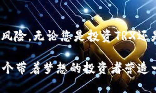 冷钱包（Cold Wallet）是指一种离线存储加密货币的方式，主要用于保护数字资产免受黑客攻击或其他在线威胁。在这里我们提到的TRX则是波场（Tron）平台的原生代币。因此，“冷钱包 TRX”意指通过离线方式存储波场代币TRX，以确保其安全性。

下面，我们将对冷钱包的概念、TRX的性质，以及将二者结合的意义进行更深入的探讨。

### 什么是冷钱包

冷钱包，也叫做冷储存，是一种不直接连接互联网的加密货币钱包。这样的设计初衷就是为了最大限度地减少被黑客攻击的风险。冷钱包的几种形式包括：

1. **硬件钱包**：这是专门为存储加密货币而设计的设备，能够安全地存储私钥。常见的硬件钱包有Ledger Nano S、Trezor等。

2. **纸钱包**：这是将私钥和公钥以二维码或文本的形式打印在纸上，虽然成本低廉，但如果不小心丢失或者损坏，就无法再找回。

3. **离线计算机**：将专门的计算机与互联网完全隔离，仅用于生成钱包地址和签署交易。

冷钱包的最大的优点就是安全性，因为它们不会受到网络攻击或恶意软件的影响。对于持有大量加密货币的用户来说，冷钱包是保存资产的重要手段。

### 什么是TRX

TRX或波场币是波场网络（Tron Network）的原生代币，于2017年推出。波场网络旨在通过分散化的理念，让所有用户都能分享价值并成为内容创作者的一部分。波场协议的核心包括：

- **去中心化**：波场希望创建一个去中心化的网络，用户可以随意创建、存储和分享内容。

- **高速交易**：波场网络以高TPS（每秒交易处理量）著称，使其成为一种高效的区块链。相比于比特币和以太坊，波场的交易速度更快。

- **生态系统**：波场不仅限于数字货币的传输，它还允许开发者创建和推广去中心化应用（DApps）。

TRX作为波场的代币，用户可以通过持有TRX进行网络交易、参与投票、获取空投等多种活动。同时，持有TRX的用户也有可能收益于波场生态系统的整体发展。

### 冷钱包和TRX的结合

冷钱包用于存储TRX拥有很多好处，尤其在安全性方面：

1. **增强安全性**：对于大额持有者来说，将TRX存储在冷钱包中能有效降低被盗或损失的风险。尤其是在面对频繁的网络攻击和诈骗时，这种方式显得尤为重要。

2. **长期持有的最佳选择**：如果用户计划长期持有TRX，而不是频繁交易，冷钱包是个明智的选择。它能够为用户的资产提供良好的存储环境。

3. **转移资产的灵活性**：用户可以随时选择将冷钱包中的TRX转移到热钱包（在线钱包）进行交易或使用。

虽然冷钱包提供了极高的安全性，但也伴随一些缺点。比如，有时使用冷钱包可能会面临取出不便、丢失钥匙无法恢复等风险。因此，在使用冷钱包存储TRX之前，用户需要做好详细的记录和规划。

### 如何使用冷钱包存储TRX

接下来，我们将详细介绍如何使用冷钱包来存储TRX，确保您的资产安全。

#### 选择硬件钱包

目前市面上有多种品牌的硬件钱包可供选择，如Ledger和Trezor。确保您选择的设备能够支持TRX，许多现代硬件钱包都能支持多种加密货币。

#### 创建钱包地址

安装硬件钱包后，按照指南创建您的TRX钱包地址。您需要生成一个安全的PIN码，用于以后确认交易。

#### 备份私钥

在创建钱包时，系统会提示您备份私钥。这是极其重要的一步，因为如果没有它，您将无法恢复钱包。务必将其保存在安全的地方，最好是纸质或其他不易遭受网络攻击的方式。

#### 充值TRX

一旦创建好钱包地址并备份好私钥，您就可以将TRX转入您的冷钱包账户。通过您的热钱包或交易所，将TRX提取到冷钱包的地址上，确认到账后，您的点对点资产安全就得到了保障。

### 总结

冷钱包存储TRX是保护数字资产安全的有效方式。通过减少对网络的依赖，用户可以最大限度地降低资产被盗风险。无论您是投资TRX还是进行长期持有，冷钱包都是您值得信赖的选择！

在这个数字化的时代，保护加密资产的安全不仅仅是个人责任，更是整个社区的责任。让我们共同努力，为每一个带着梦想的投资者营造一个安全的数字资产存储环境！多么令人振奋的时刻，我们正站在区块链发展的前沿，迎接未来的挑战与机遇！