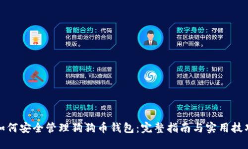 如何安全管理狗狗币钱包：完整指南与实用技巧