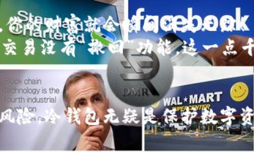   区块链冷钱包地址不能更改？深入剖析冷钱包安全性与可用性 / 

 guanjianci 区块链,冷钱包,钱包地址 /guanjianci 

什么是区块链冷钱包？
随着区块链技术的迅猛发展，越来越多的人开始关注数字资产的安全性。在这之中，冷钱包作为一种安全存储数字货币的工具，逐渐受到了广泛的欢迎。那么，冷钱包到底是什么呢？它的主要功能是什么呢？简单而言，冷钱包是一种离线存储的方法，专门用于保护数字资产，避免在线攻击的风险。冷钱包的形式多种多样，最常见的包括硬件钱包和纸钱包。

冷钱包地址的结构
冷钱包地址通常由一串高度复杂的字母和数字组成，它们是数字货币转账和接收的唯一标识。与传统银行账号类似，冷钱包地址就是你在区块链网络中的“身份”，一旦生成，该地址就会伴随你整个冷钱包的生命周期。听起来似乎很简单，但其中蕴含的安全性与方便性，绝对是不容小觑的！

冷钱包地址，一旦生成不可更改
很多人会问：“冷钱包地址真的不能更改吗？”答案是肯定的！冷钱包地址一旦生成就固定不变，无法进行修改或更改。这点与传统银行账户有所区别，银行账户可以随时更改登录方式或关联的银行卡，而冷钱包在地址生成后只能接受和发送数字资产。想想看，正是因为这种不可更改性，才能确保冷钱包在保护用户资产方面的安全性。

冷钱包的安全性
冷钱包的设计初衷就是为了提高安全性，尽量降低在线环境中被攻击的风险。冷钱包可以有效防止黑客的攻击，因为它并不直接连接互联网，这让它成为存储比特币、以太坊等各种数字资产的理想选择。多么令人振奋的消息啊！对于那些关心资产安全的投资者来说，冷钱包是保障个人隐私和资产安全的首选！

为什么冷钱包地址不能更改？
首先，从技术层面看，冷钱包地址一旦生成，就与其公钥和私钥紧密相连。私钥是用来解锁你数字资产的秘密钥匙，任何人只要拥有私钥，就能对与之对应的地址进行完全控制。因此，允许用户更改钱包地址，将可能导致私钥被泄露的危险，这是极其不安全的！
其次，从用户体验角度看，冷钱包地址的固定性可以避免用户在使用过程中产生混淆。想象一下，如果允许随意更改地址，投资者在进行转账和接收时将会有多大的困扰呢？这无疑会导致大量不必要的错误和财务损失！

冷钱包的使用注意事项
虽然冷钱包为用户提供了高安全性，但在使用过程中我们仍需注意一些事项。首先，保护好你的私钥是至关重要的，切勿将其泄露或不妥善保管。私钥一旦被其他人获取，你的财富就会瞬间消失无踪！
然后，在进行转账时，必须确保地址的准确性。每一个字母和数字都是独一无二的，稍有差错，你的资产就会被转到错误的地方，这种情况是非常常见的。要记住，数字货币交易没有“撤回”功能，这一点千万要注意！

总结
综上所述，区块链冷钱包地址一旦生成，便无法进行更改。这不仅使得冷钱包在安全性上得到了保证，同时也提高了它在使用过程中的便利性。面对区块链世界中的各种风险，冷钱包无疑是保护数字资产的最佳选择之一。希望每位投资者在使用冷钱包时，能够牢牢记住保护私钥与确保地址准确的重要性，让数字资产的安全之旅不再艰难，让每个人都能从中获取收益！